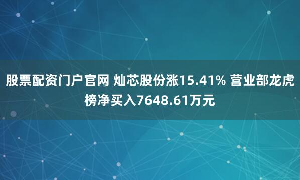 股票配资门户官网 灿芯股份涨15.41% 营业部龙虎榜净买入7648.61万元
